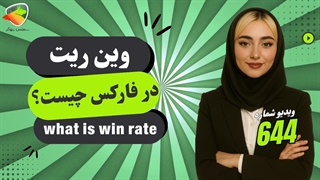 وین ریت چیست و چطور محاسبه می‌شود؟ آموزش Win Rate در فارکس و کریپتو