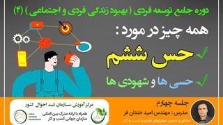 جلسه چهارم : شناخت شخصیتهای حسی و شهودی