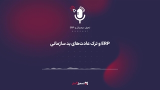 پادکست: ERP و ترک عادت‌های بد سازمانی