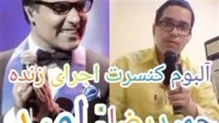 آهنگ دوست دارم از دیجی حمیدرضا امیرزاده و امید از آلبوم کنسرت اجرای زنده