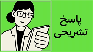 دانلود سوالات و پاسخ تشریحی تستهای زبان انگلیسی آزمون ارشد وزارت بهداشت ۱۴۰۳ از آسافایل