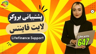 پشتیبانی فارسی لایت فایننس و لایت فارکس | تماس و پاسخ سریع