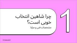 خرید خودرو شاهین | 7+ نکته مهم قبل از خرید 1404