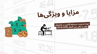 دوره جامع مدیریت سرمایه گذاری در بازارهای پولی و مالی بین الملل (FX & CFD)