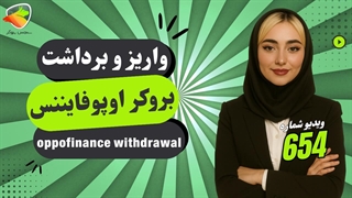 واریز و برداشت وجه در اوپوفایننس | آموزش کامل برداشت از Opofinance