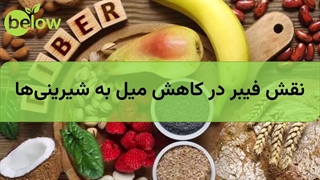 نقش فیبر در کاهش میل به شیرینی‌ها
