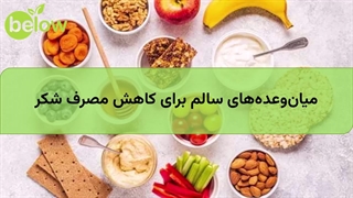 میان وعده های سالم برای کاهش مصرف شکر