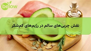 نقش چربی‌های سالم در رژیم‌های کم‌شکر