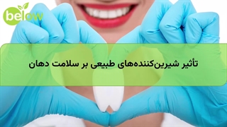 تأثیر شیرین‌کننده‌های طبیعی بر سلامت دهان
