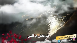 سرود زیبای فارسی آه مظلوم شاعرو منشد مولانا بلال رحمةالله علیه - کجا شدی برادرم! زیر تجاوز خواهرم!