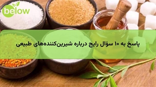 پاسخ به ۱۰ سؤال رایج درباره شیرین‌کننده‌های طبیعی