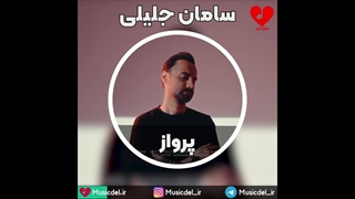 آهنگ جدید سامان جلیلی به نام پرواز