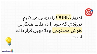 تحلیل جامع QUBICUSDT: همگرایی هوش مصنوعی و بلاکچین