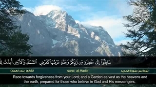 تلاوت آیات 20 تا 24 سوره حدید قاری بندر نعمان - تلاوة من سورة الحدید القاری بندر نعمان