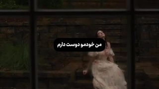 من خودم رو دوست دارم