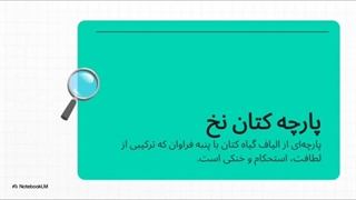 پارچه کتان نخی