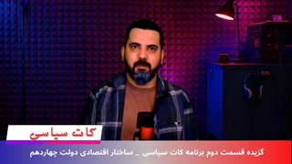 علی ناییج : حذف صفر از پول ملی یک تقلب اقتصادی است - باید وابستگی به دلار را حذف کنیم - برنامه کات سیاسی