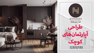 میدونی طراحی آپارتمان های کوچک چطوریه؟