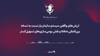 پادکست: ارزش‌های واقعی سیستم سازمان‌یار نسبت به نسخه بین‌المللی Odoo و نقش بومی‌سازی‌های تسهیل‌گستر