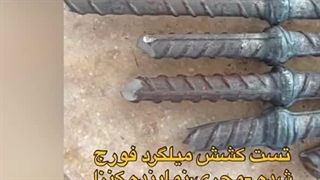 تست کشش در فورجینگ میلگرد