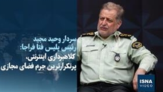 تهرانی‌ها در صدر شکایت‌ها؛ کلاهبرداری اینترنتی، پرتکرارترین جرم فضای مجازی