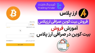 فروش بیت کوین در صرافی ارز پلاس (Arzplus) - تریدینگ فایندر