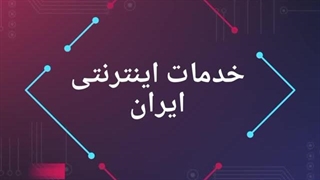 خدمات اینترنتی ایران
