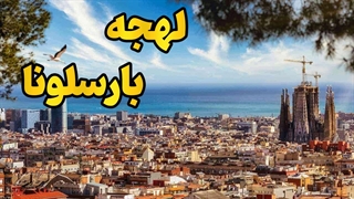 راز ارتباط با مردم بارسلونا: لهجه کاتالان + اسپانیا