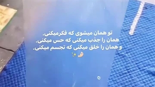 تو همان میشوی که فکر میکنی!