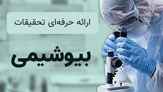 پاورپوینت آماده بیوشیمی | قالب ارائه حرفه‌ای برای پژوهش و سمینار