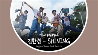 Ost Shining از سریال کره ای هندوانه چشمک زن:))✨وای یادش بخیر:گریه:چه سریال خوشگلی بود♪♪