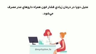 داروی متیل دوپا