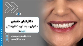دکتر کیان حقیقی دندانپزشک زیبایی در مشهد - پزشک 24