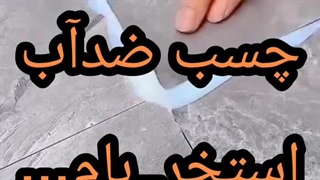 چسب ضدآب ترکیبی بافناوری تکنولوژی نانو_استفاده در بام  سقف سرویسها_فشارمنفی_تعمیرات استخر_چت چی بی تی