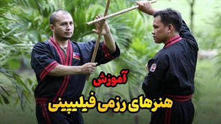 راز موفقیت در هنرهای رزمی فیلیپینی! آموزش صفر تا صد