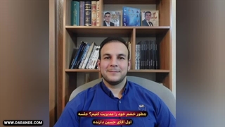 چطور خشم خود را مدیریت کنم ؟ درمان خشم و عصبانیت