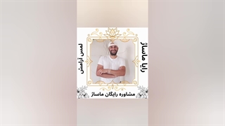 مشاوره رایگان ماساژ رایا ماساژ