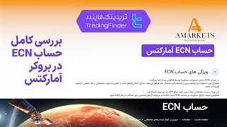 بررسی حساب ECN بروکر آمارکتس (AMarkets) 1404 [اسپرد شناور از 0.2 پیپ] | تریدینگ فایندر