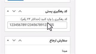 آموزش افزودن کد رهگیری پستی به بخش خلاصه سفارشات ووکامرس