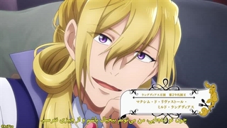 انیمه بانوی بد خوار و دوک خون خوار (بانوی بدخوار و دوک خون‌خوار) قسمت ۲