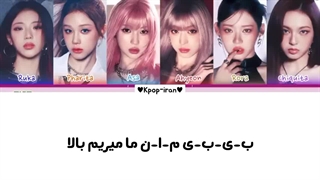 لیریک اهنگ we go up از بیبی مانستر+ترجمه فارسی و کالرکد