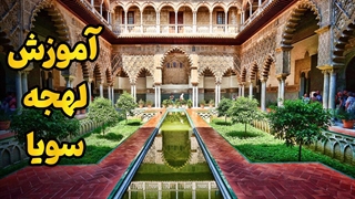 آموزش لهجه سویا اسپانیا | یاد بگیر مثل آندلسی‌ها حرف بزن