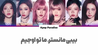 لیریک آهنگ We Go Up از بیبی مانستر (Babymonster) زیرنویس فارسی چسبیده+کد رنگی