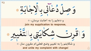 صحیفه سجادیه دعای چهاردهم 14 برای غلبه بر دشمنان