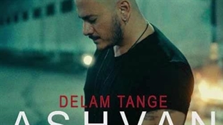 اشوان دلم تنگه