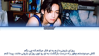 "اپلود مجدد" ترجمه ی فارسی لیریک اهنگ rainy days از تهیونگ عضو بی تی اس