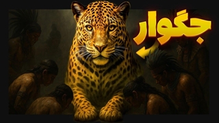 جگوار:  داستان شکارچی مقدس مایاها که دی ام تی مصرف می‌کنه!