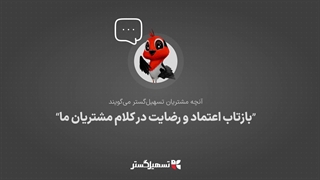 بازتاب اعتماد و رضایت در کلام مشتریان ما