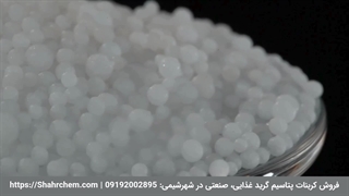 فروش کربنات پتاسیم گرید غذایی صنعتی در شهرشیمی
