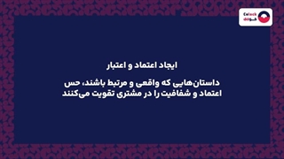 داستان سرایی در فروش چه اهمیتی دارد؟